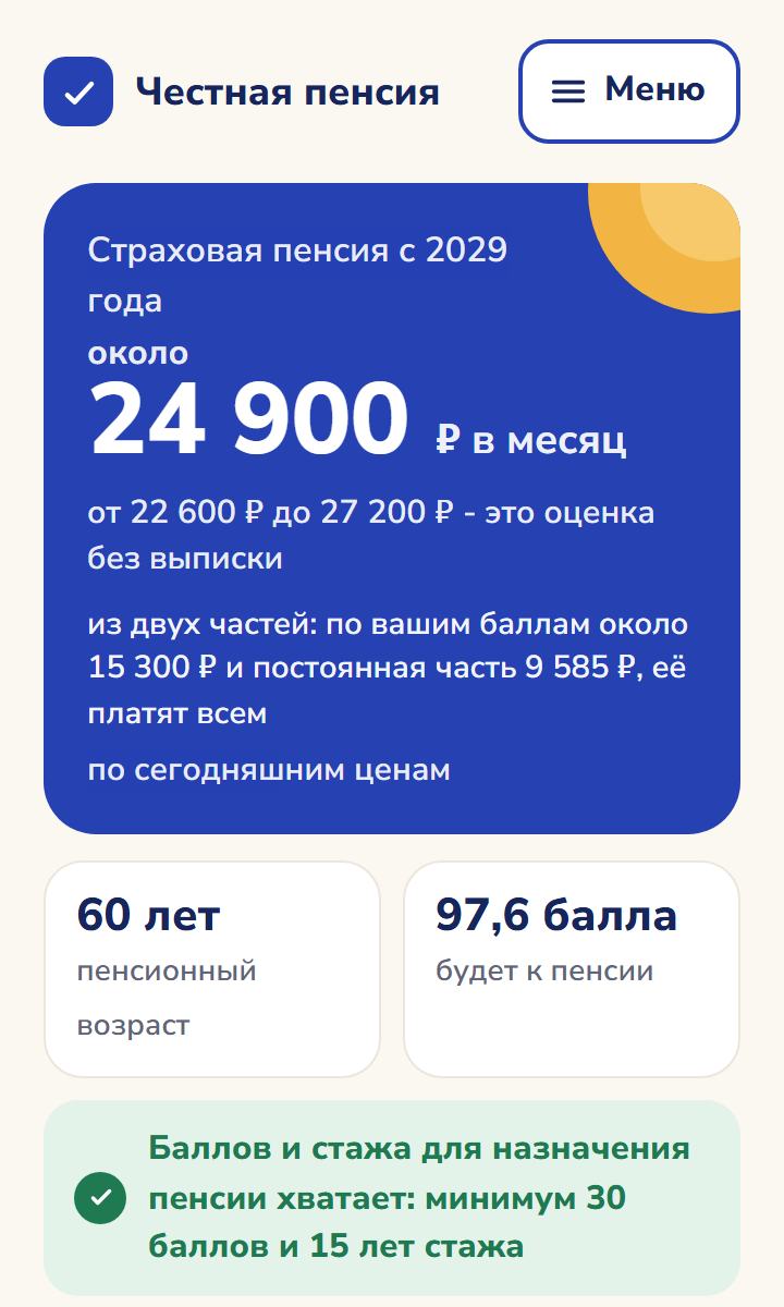 Главный экран приложения: примерная пенсия в месяц, пенсионный возраст и баллы